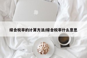 综合税率的计算方法/综合税率什么意思