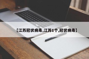 【江苏冠状病毒,江苏1个,冠状病毒】