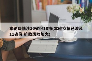 本轮疫情涉10省份18市(本轮疫情已波及11省份 扩散风险加大)