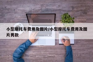 小型摩托车费用及图片/小型摩托车费用及图片男款