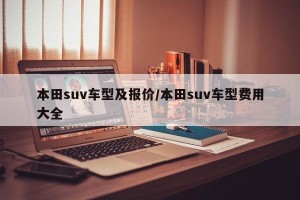 本田suv车型及报价/本田suv车型费用大全