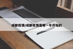 成都疫情/成都疫情是哪一年开始的