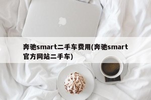 奔驰smart二手车费用(奔驰smart官方网站二手车)
