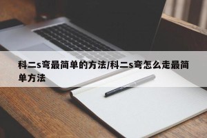 科二s弯最简单的方法/科二s弯怎么走最简单方法