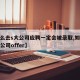 【怎么去s大公司应聘一定会被录取,如何拿到大公司offer】
