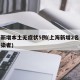 上海新增本土无症状5例(上海新增2名无症状感染者)