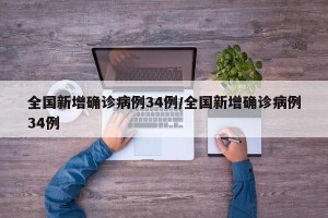 全国新增确诊病例34例/全国新增确诊病例34例