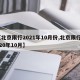 【北京限行2021年10月份,北京限行2020年10月】