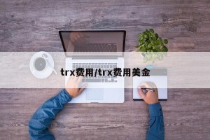 trx费用/trx费用美金