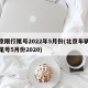 北京限行尾号2022年5月份(北京车辆限行尾号5月份2020)