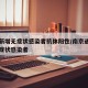 南京新增无症状感染者抗体阳性/南京通报一例无症状感染者