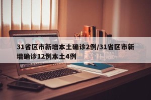 31省区市新增本土确诊2例/31省区市新增确诊12例本土4例