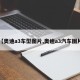 【奥迪a3车型图片,奥迪a3汽车图片】