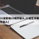 【31省新增18境外输入,31省区市新增境外输入】
