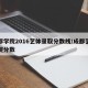 成都学院2016艺体录取分数线/成都艺术学院分数