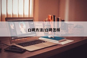 口碑方法/口碑怎样
