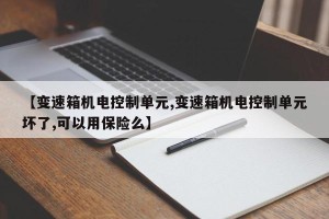 【变速箱机电控制单元,变速箱机电控制单元坏了,可以用保险么】