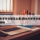 四川大学学分制怎么算/四川大学学分修多了要交钱吗