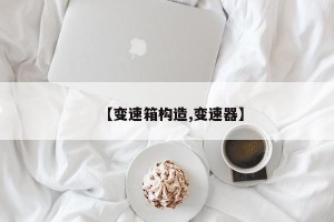 【变速箱构造,变速器】