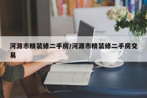 河源市精装修二手房/河源市精装修二手房交易