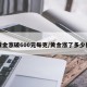 黄金涨破600元每克/黄金涨了多少倍