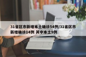 31省区市新增本土确诊54例/31省区市新增确诊14例 其中本土9例