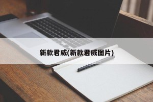新款君威(新款君威图片)