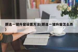 朗逸一键升窗设置方法(朗逸一键升窗怎么弄)