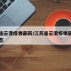 江苏连云港疫情最新/江苏连云港疫情最新通报动态