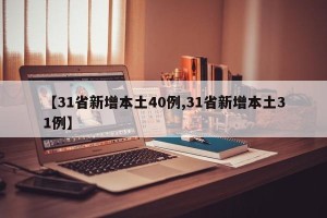 【31省新增本土40例,31省新增本土31例】