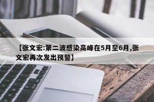 【张文宏:第二波感染高峰在5月至6月,张文宏再次发出预警】