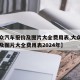 【大众汽车报价及图片大全费用表,大众汽车报价及图片大全费用表2024年】