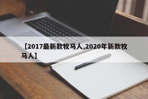 【2017最新款牧马人,2020年新款牧马人】