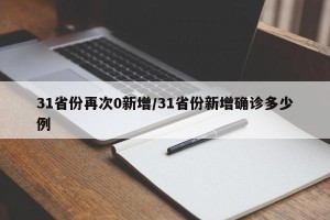 31省份再次0新增/31省份新增确诊多少例