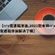 【crv变速箱渗油,2021款本田crv变速箱渗油解决了嘛】
