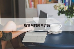 疫情呵的简单介绍