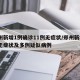 郑州新增1例确诊11例无症状/郑州新增1例无症状及多例疑似病例