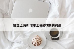 包含上海新增本土确诊3例的词条