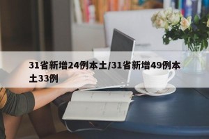 31省新增24例本土/31省新增49例本土33例