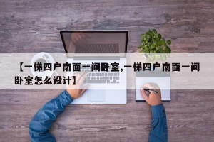 【一梯四户南面一间卧室,一梯四户南面一间卧室怎么设计】