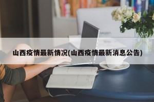 山西疫情最新情况(山西疫情最新消息公告)