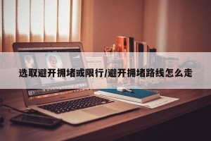 选取避开拥堵或限行/避开拥堵路线怎么走