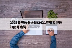 2021春节放假通知/2021春节放假通知图片编辑