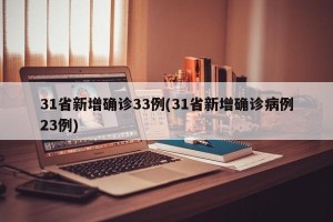 31省新增确诊33例(31省新增确诊病例23例)