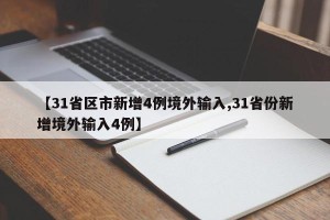 【31省区市新增4例境外输入,31省份新增境外输入4例】
