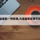 【大连最新一例疫情,大连最新疫情又新增一例】
