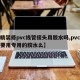 【精装修pvc线管接头用胶水吗,pvc线管要用专用的胶水么】