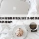 浙江杭州疫情最新情况/浙江杭州疫情最新消息今天新增病例
