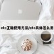 etc正确使用方法/etc具体怎么用