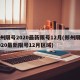 郑州限号2020最新限号12月(郑州限号2020最新限号12月区域)
